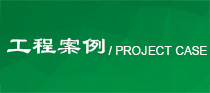 工程案例