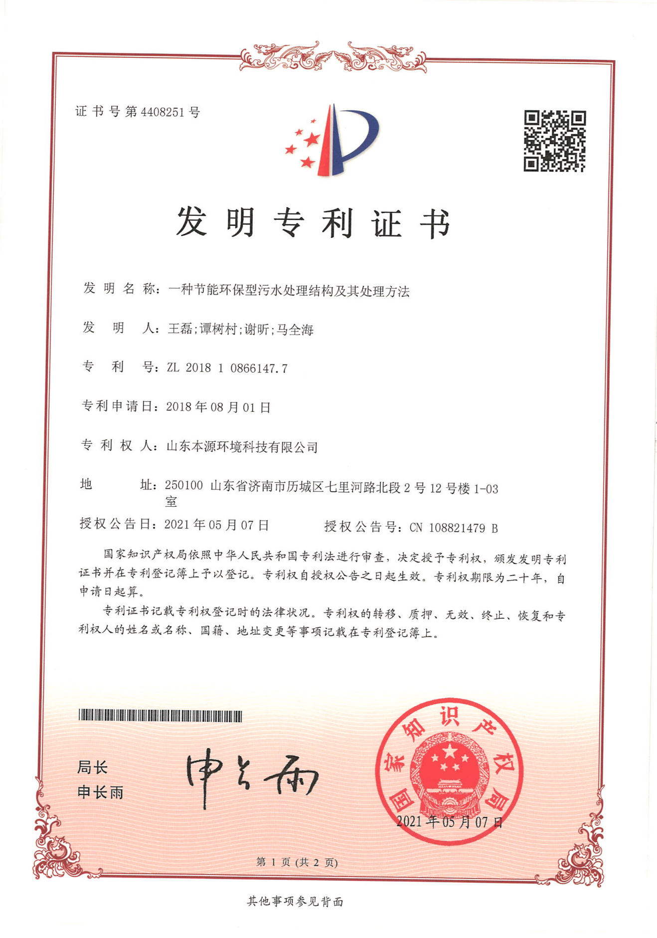 （发明）一种节能环保型污水处理结构及其处理方法