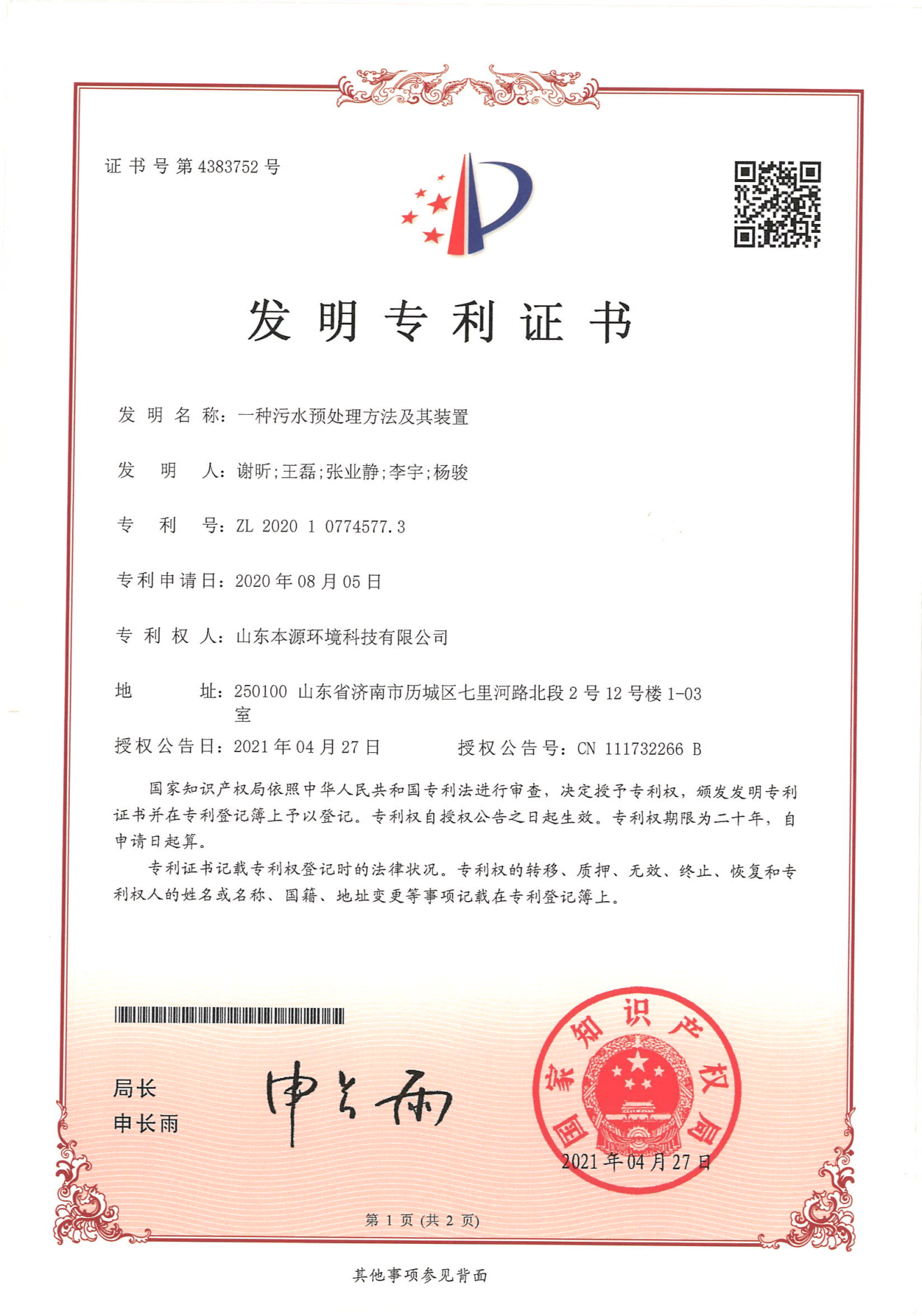 （发明）一种污水预处理方法及其装置