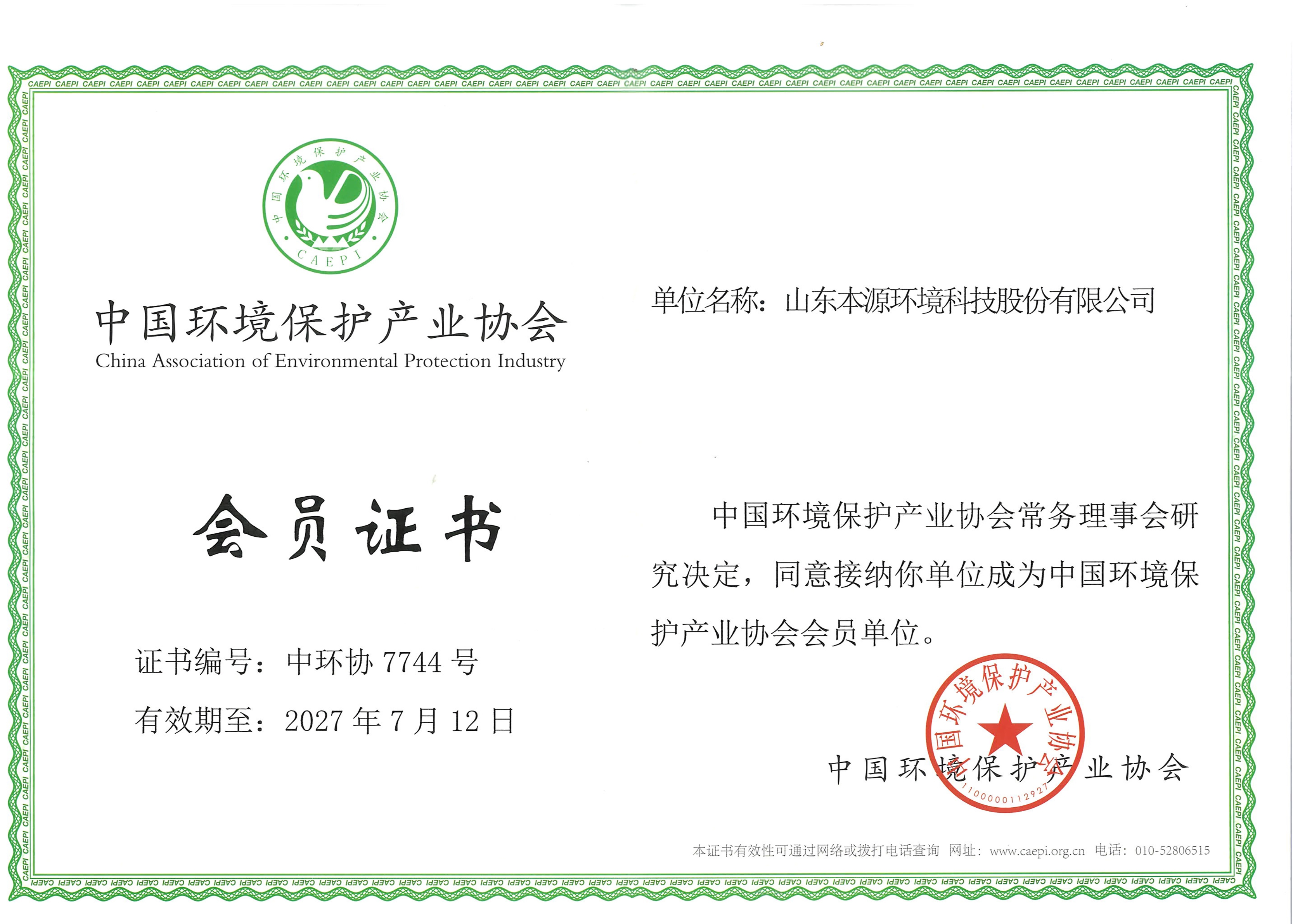 中国环境保护产业协会会员证书