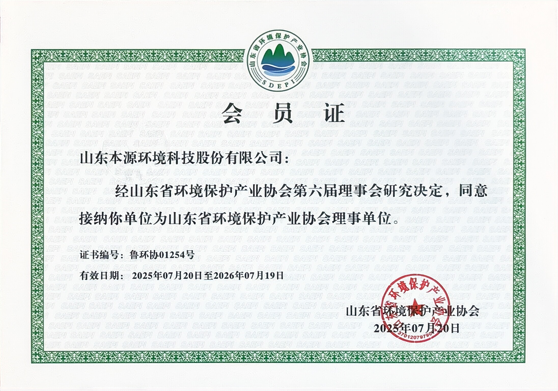 山东省环境保护协会会员证
