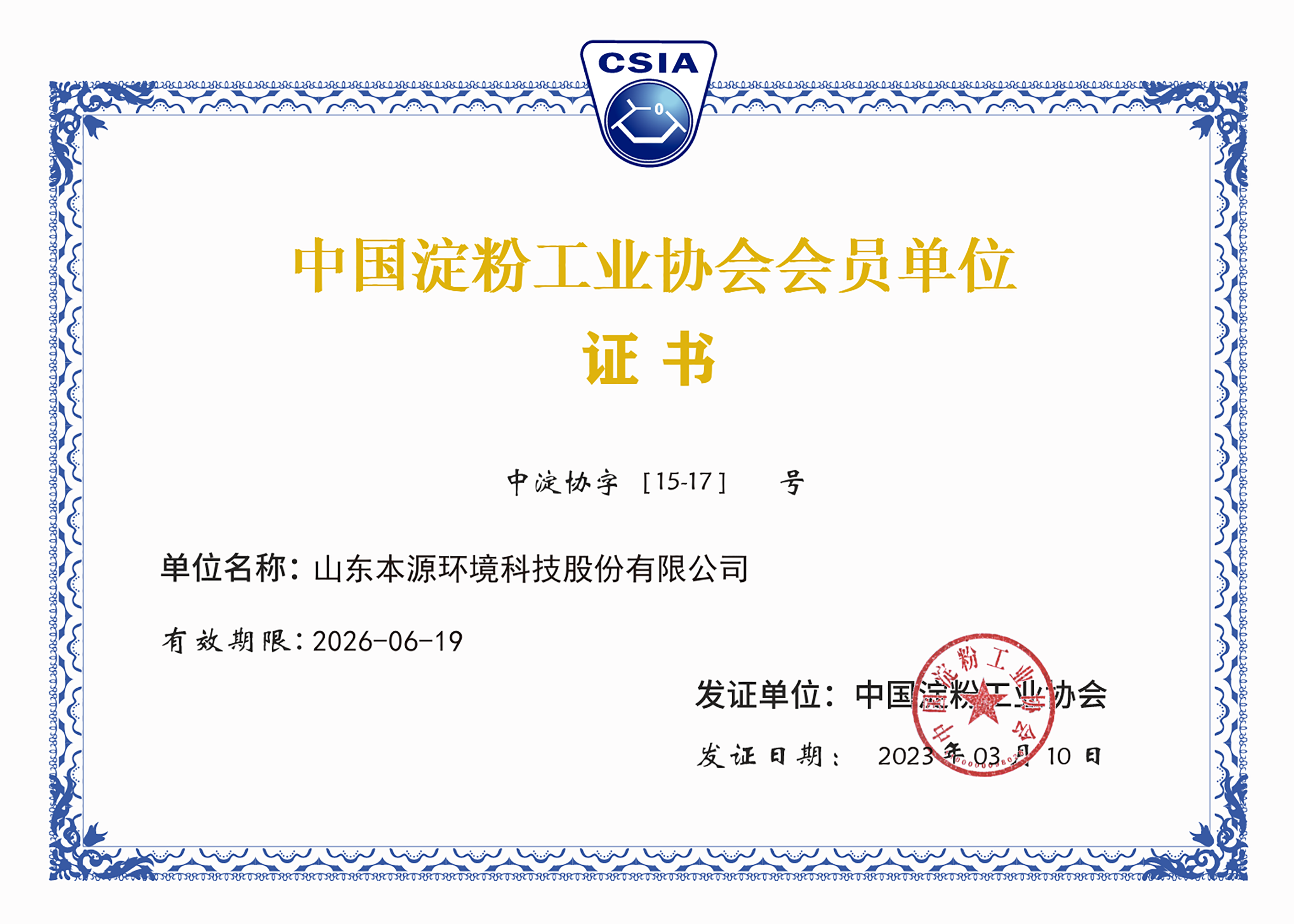 中国淀粉工业协会会员单位