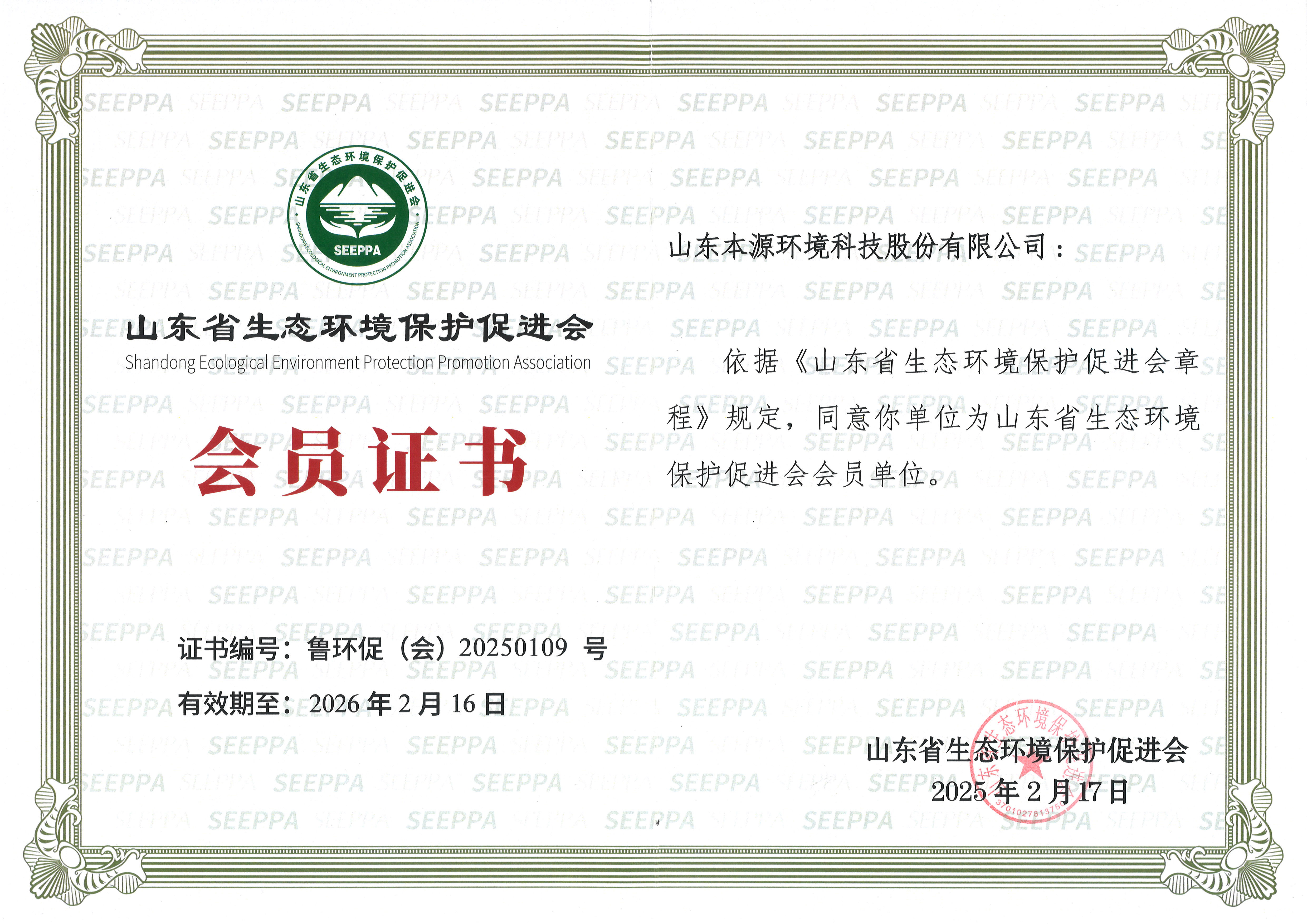 山东省生态环境保护促进会会员证书
