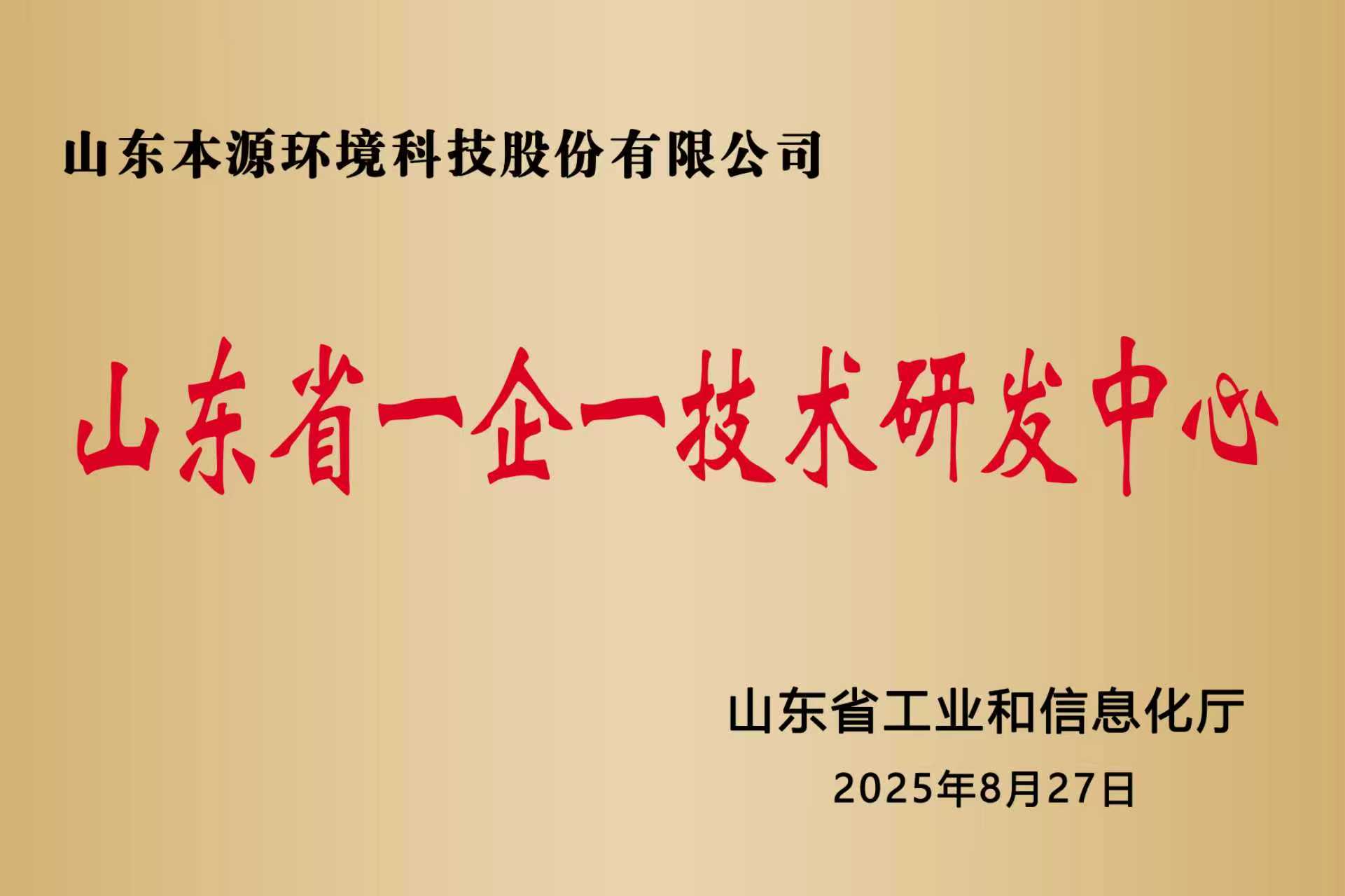 山东省一企一技术研发中心