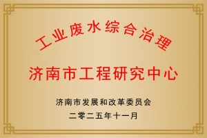 工业废水综合管理济南市工程中心